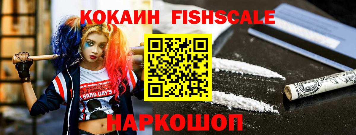 COCAIN Fish Scale Кушва